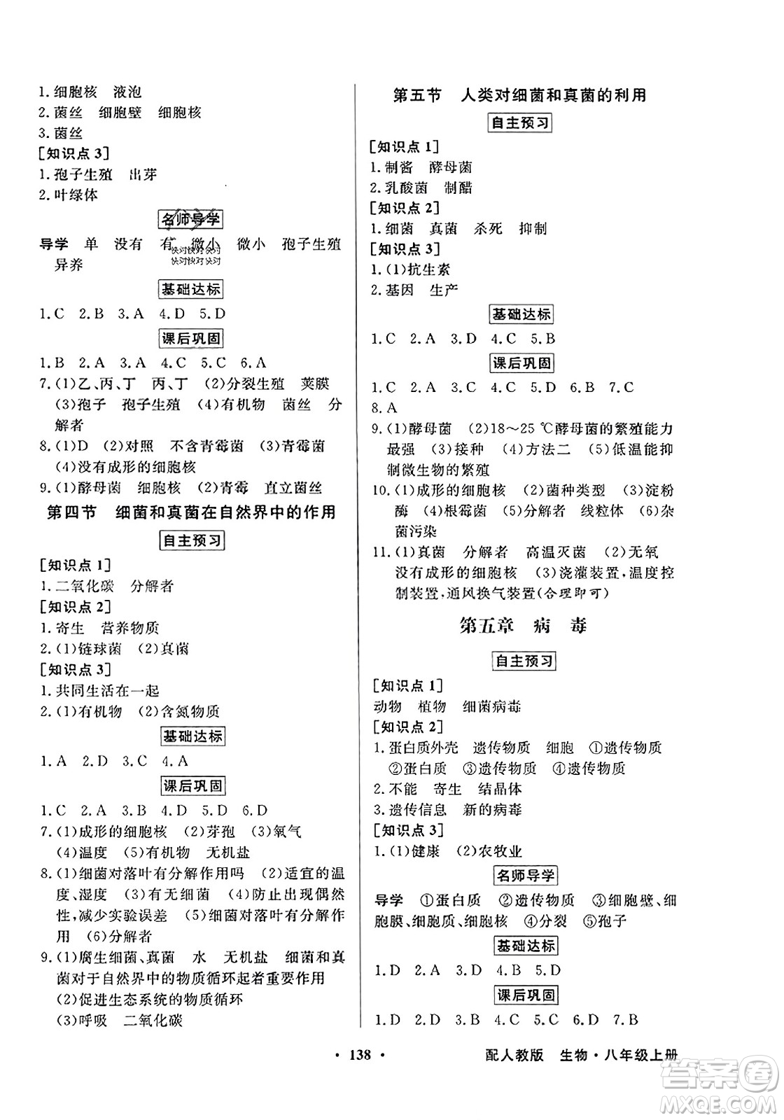 人民教育出版社2023年秋同步導學與優(yōu)化訓練八年級生物上冊人教版答案