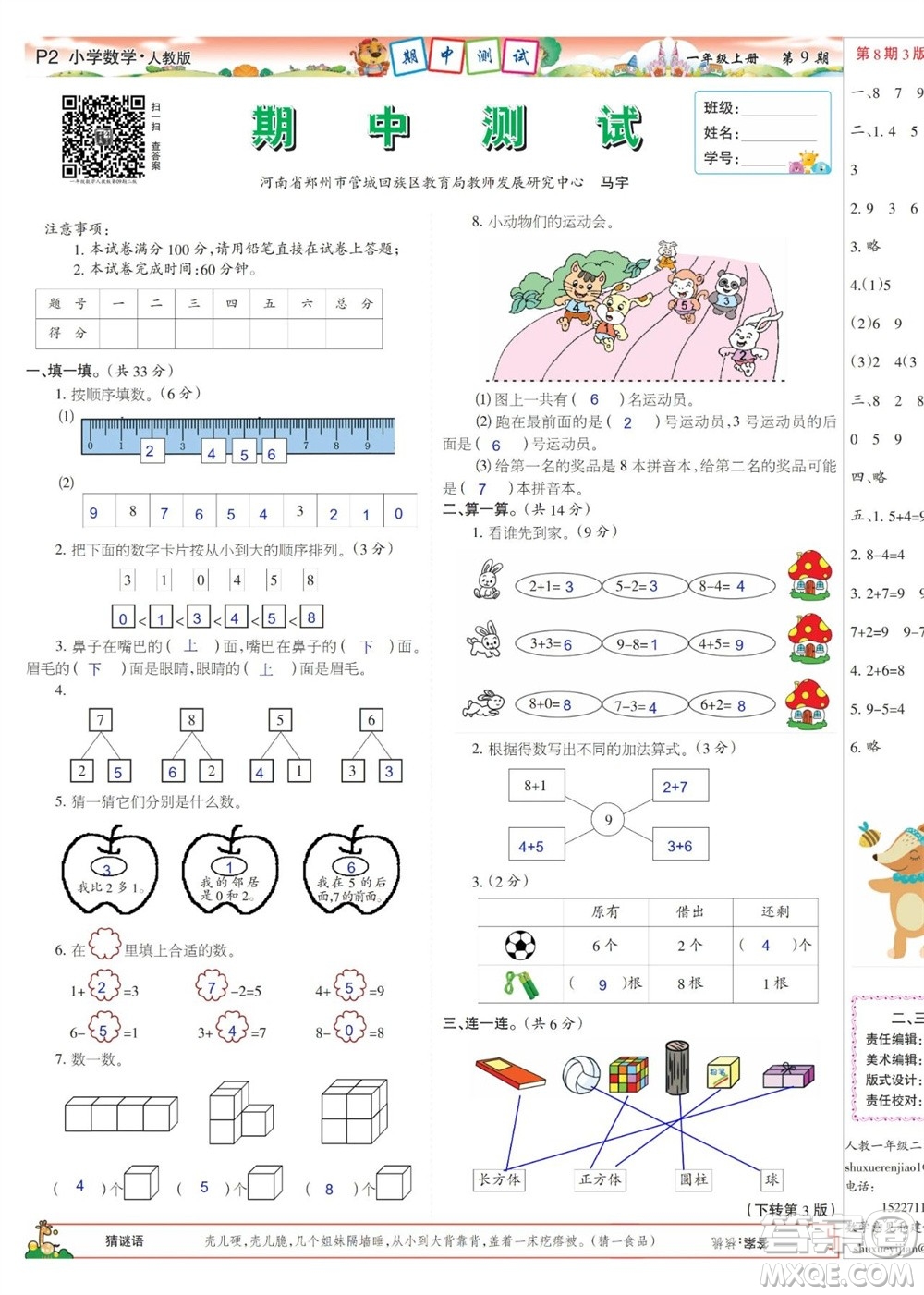 2023年秋少年智力開(kāi)發(fā)報(bào)一年級(jí)數(shù)學(xué)上冊(cè)人教版第9-12期答案