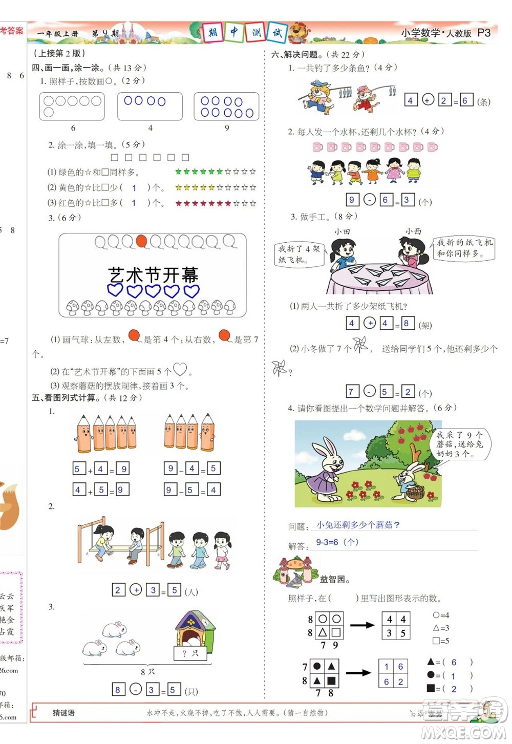 2023年秋少年智力開(kāi)發(fā)報(bào)一年級(jí)數(shù)學(xué)上冊(cè)人教版第9-12期答案