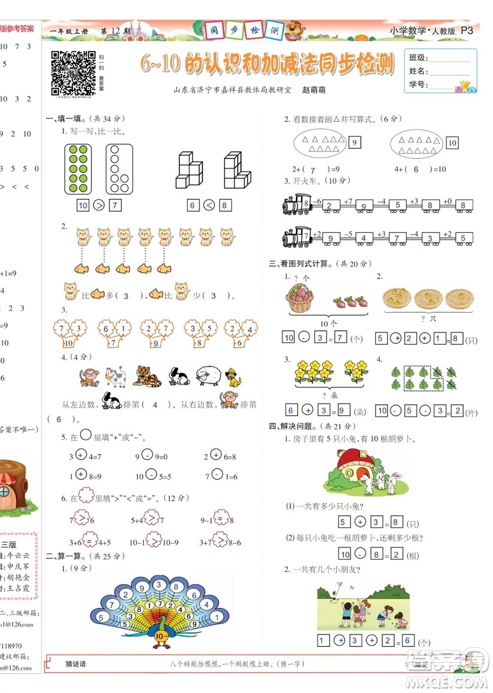 2023年秋少年智力開(kāi)發(fā)報(bào)一年級(jí)數(shù)學(xué)上冊(cè)人教版第9-12期答案