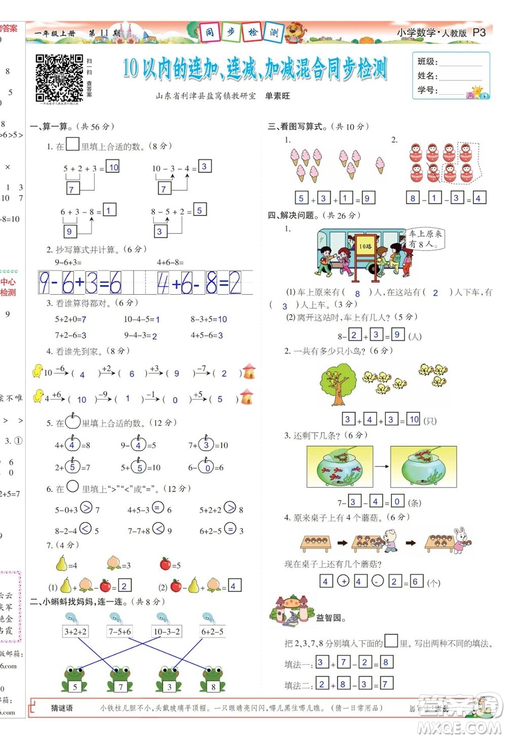 2023年秋少年智力開(kāi)發(fā)報(bào)一年級(jí)數(shù)學(xué)上冊(cè)人教版第9-12期答案