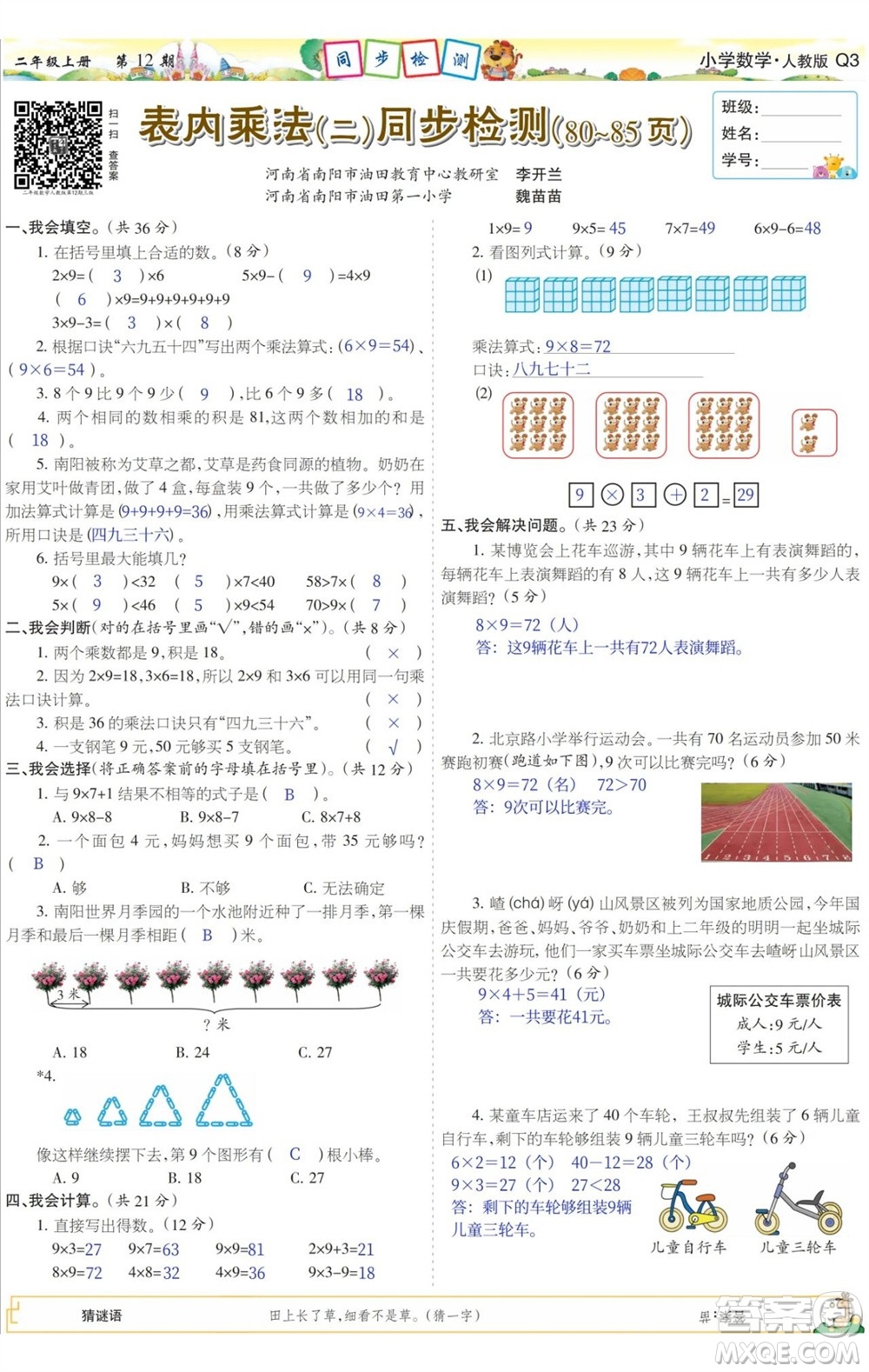 2023年秋少年智力開發(fā)報二年級數(shù)學(xué)上冊人教版第9-12期答案