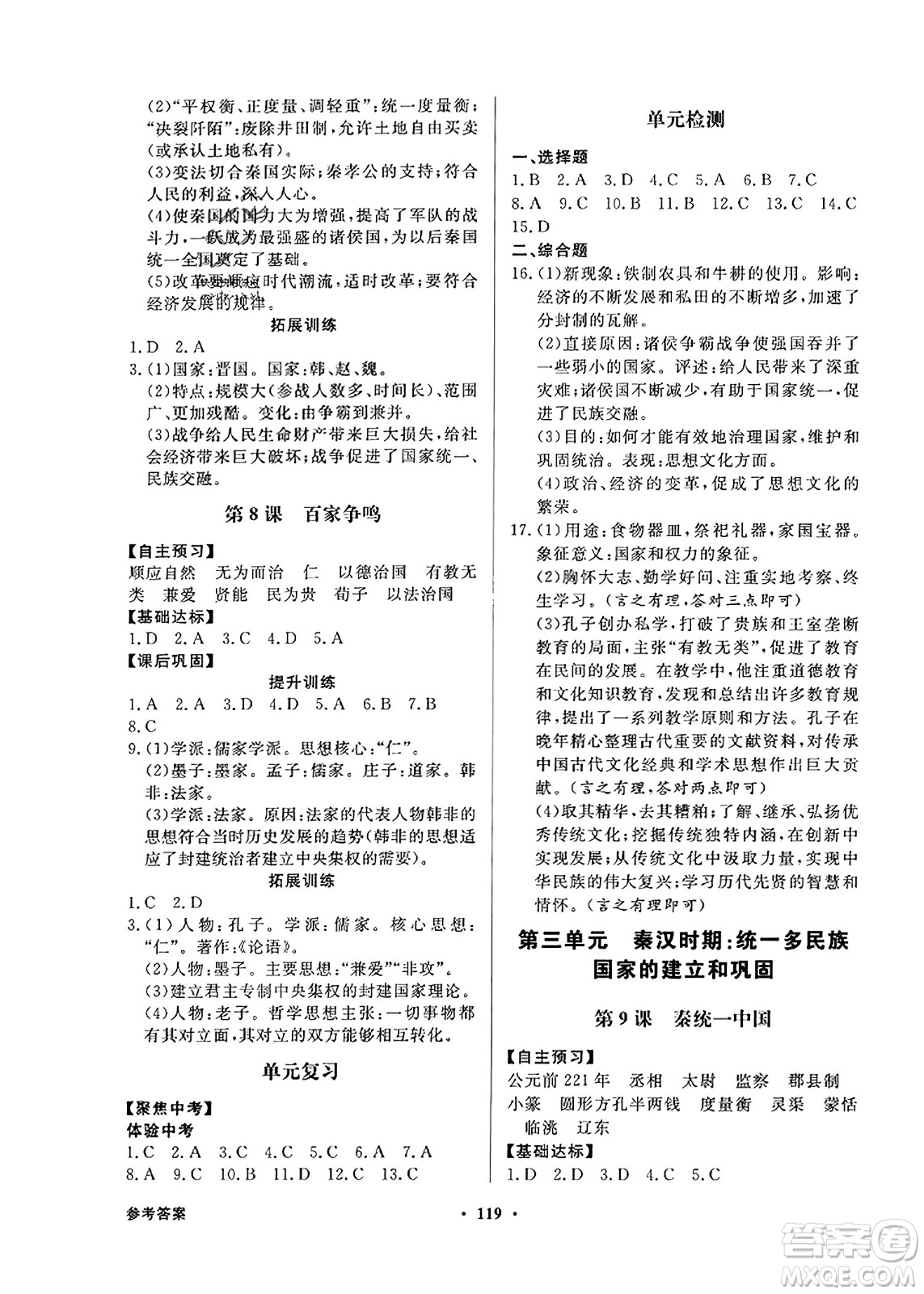 人民教育出版社2023年秋同步導(dǎo)學(xué)與優(yōu)化訓(xùn)練七年級(jí)中國(guó)歷史上冊(cè)人教版答案