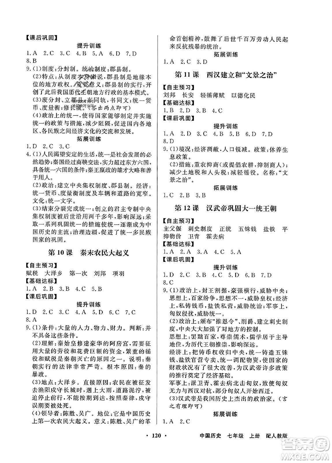 人民教育出版社2023年秋同步導(dǎo)學(xué)與優(yōu)化訓(xùn)練七年級(jí)中國(guó)歷史上冊(cè)人教版答案