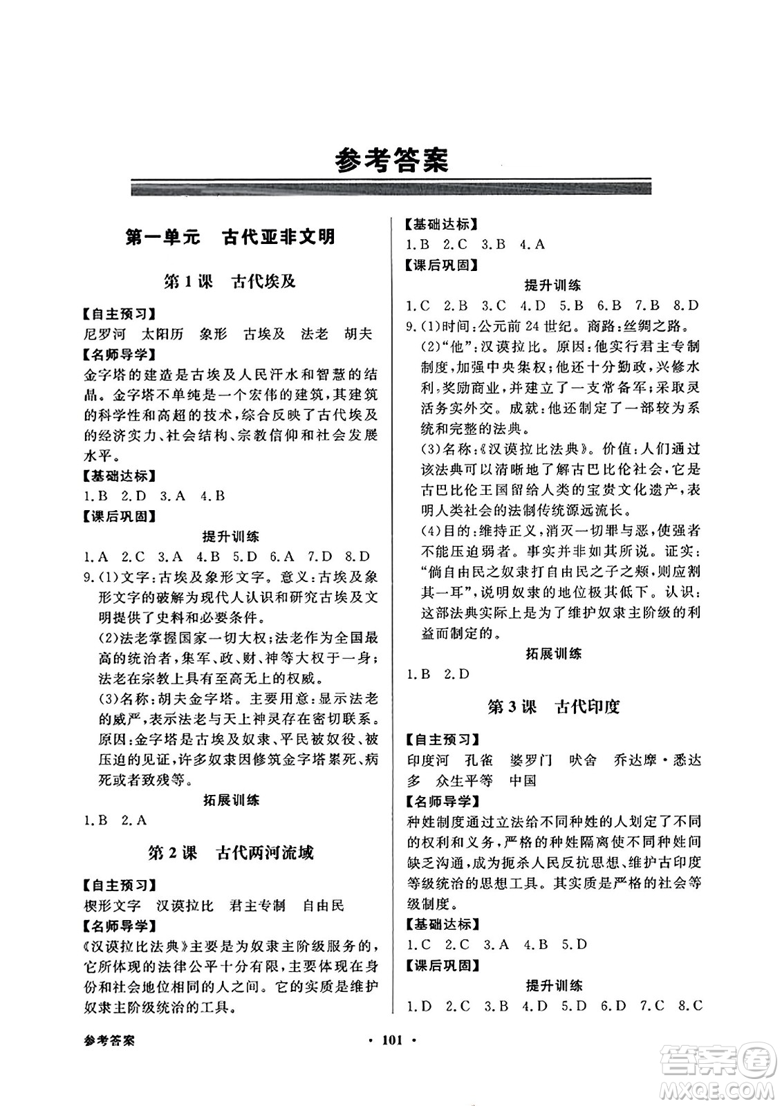 人民教育出版社2023年秋同步導(dǎo)學(xué)與優(yōu)化訓(xùn)練九年級(jí)世界歷史上冊(cè)人教版答案