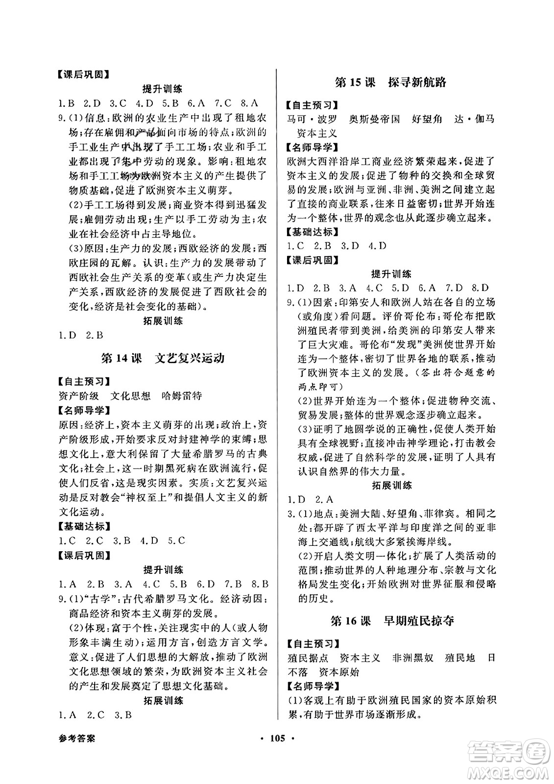 人民教育出版社2023年秋同步導(dǎo)學(xué)與優(yōu)化訓(xùn)練九年級(jí)世界歷史上冊(cè)人教版答案