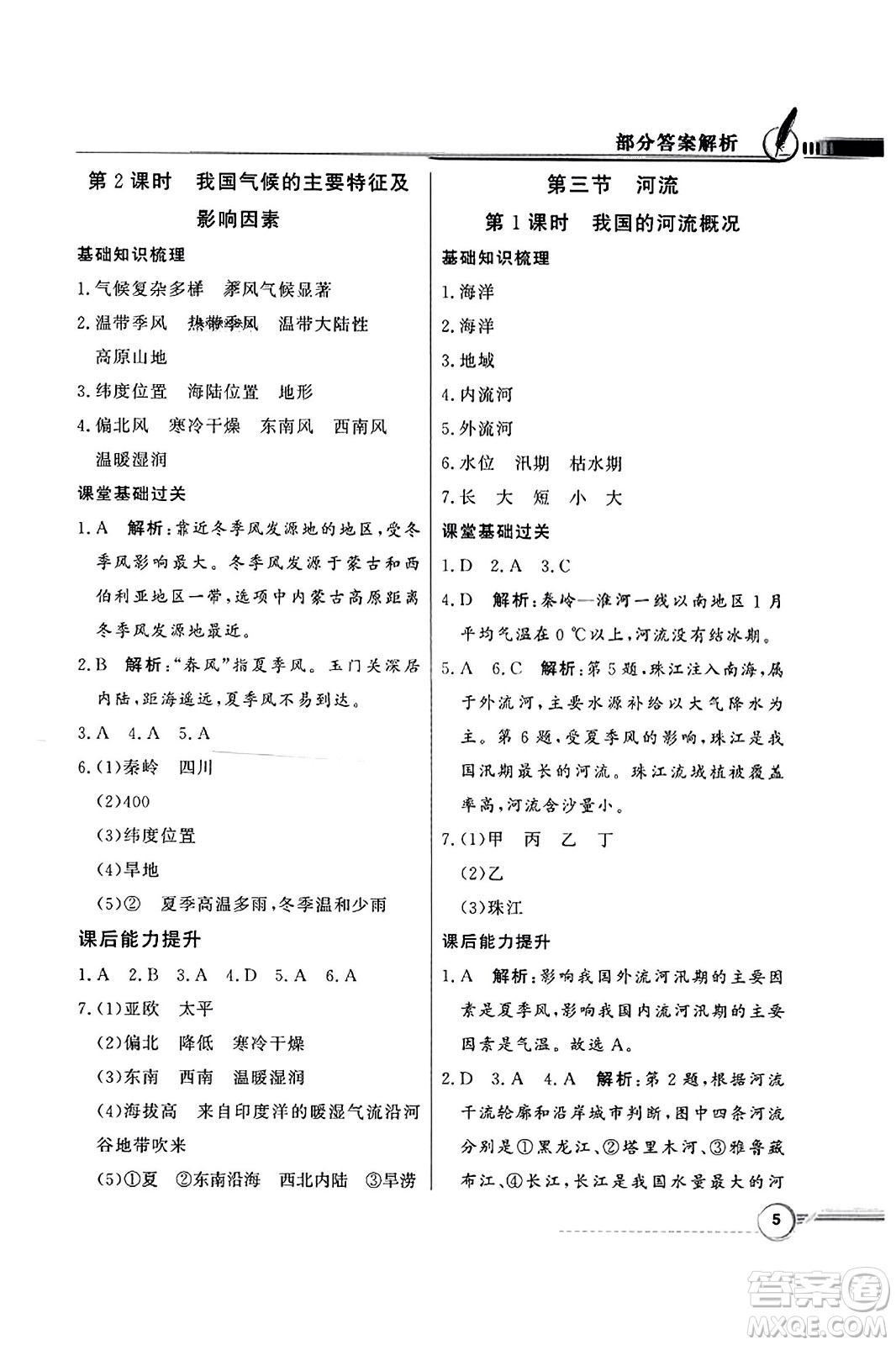 人民教育出版社2023年秋同步導(dǎo)學(xué)與優(yōu)化訓(xùn)練八年級地理上冊人教版答案