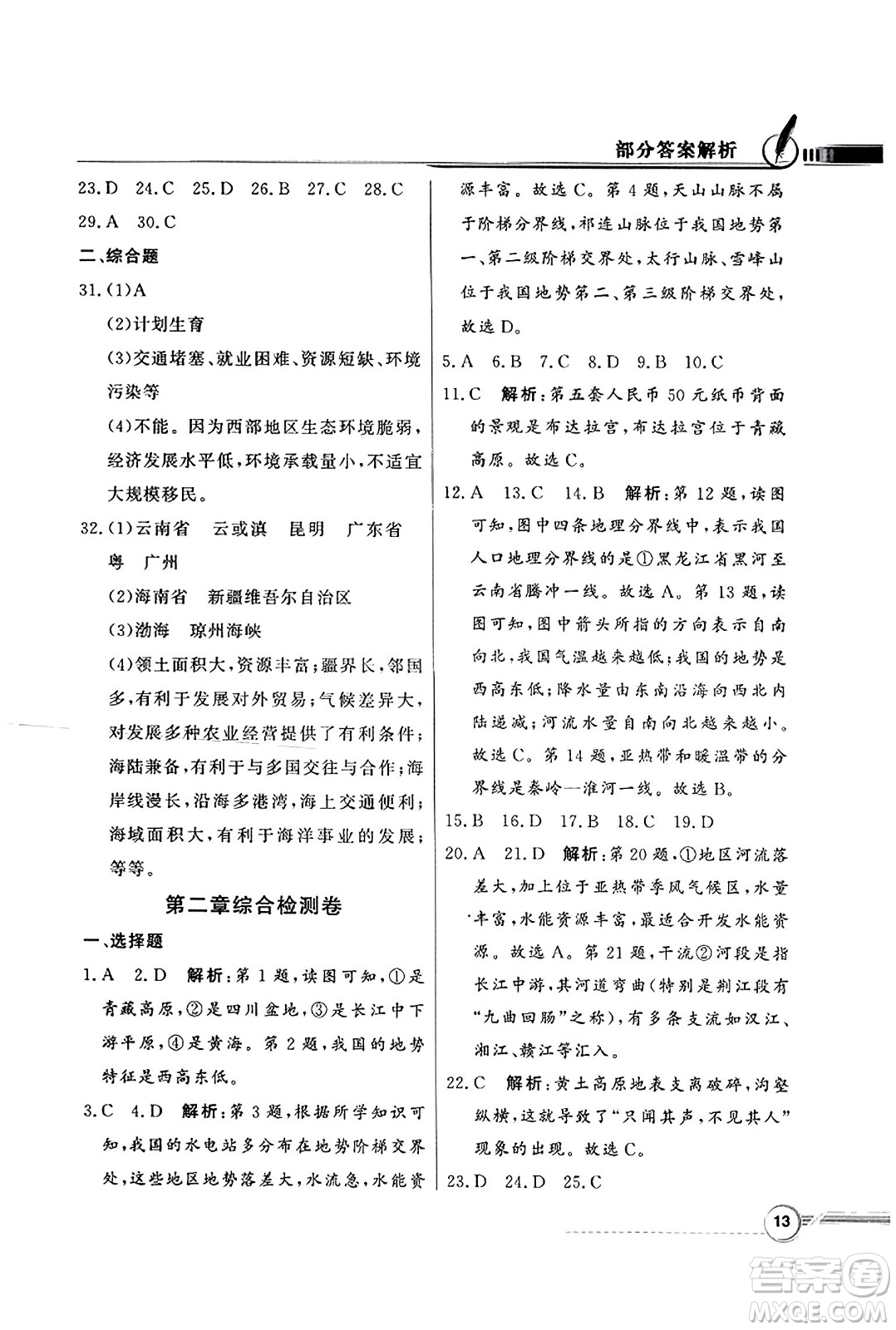 人民教育出版社2023年秋同步導(dǎo)學(xué)與優(yōu)化訓(xùn)練八年級地理上冊人教版答案