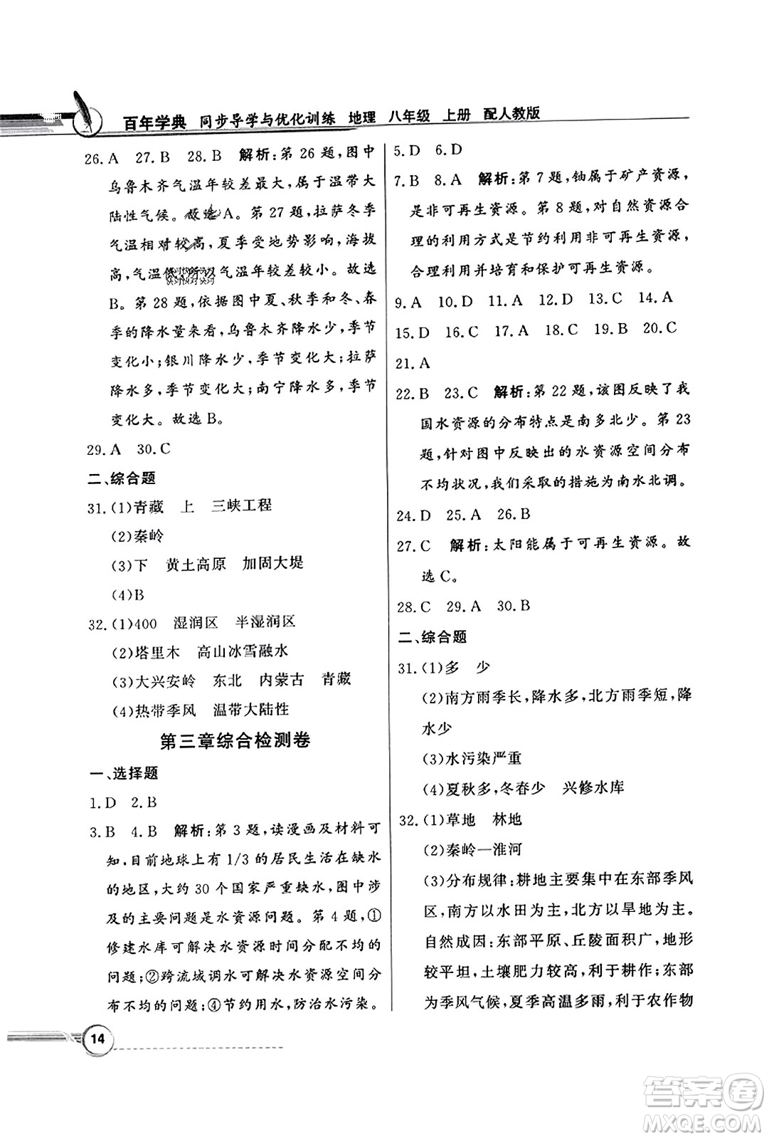 人民教育出版社2023年秋同步導(dǎo)學(xué)與優(yōu)化訓(xùn)練八年級地理上冊人教版答案