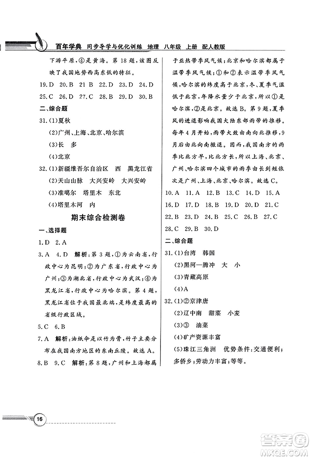 人民教育出版社2023年秋同步導(dǎo)學(xué)與優(yōu)化訓(xùn)練八年級地理上冊人教版答案