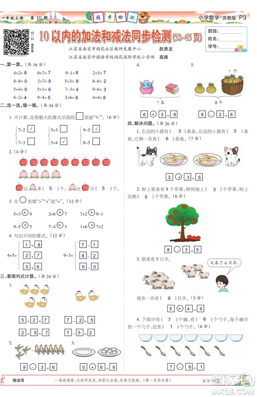 2023年秋少年智力開(kāi)發(fā)報(bào)一年級(jí)數(shù)學(xué)上冊(cè)蘇教版第9-12期答案