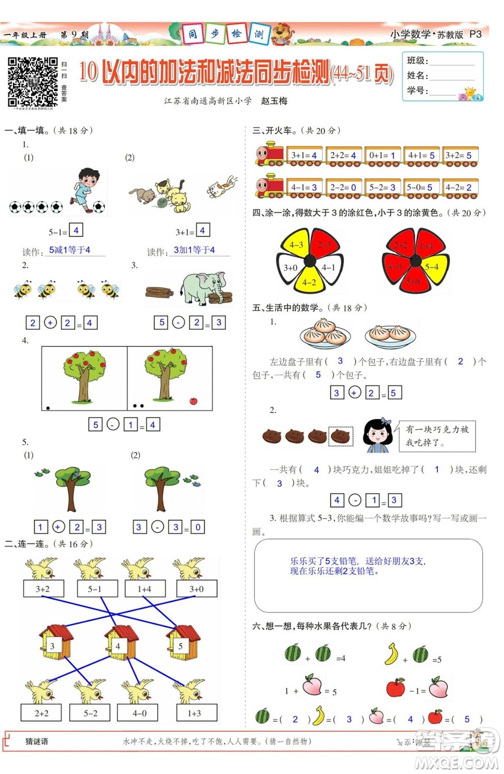 2023年秋少年智力開(kāi)發(fā)報(bào)一年級(jí)數(shù)學(xué)上冊(cè)蘇教版第9-12期答案