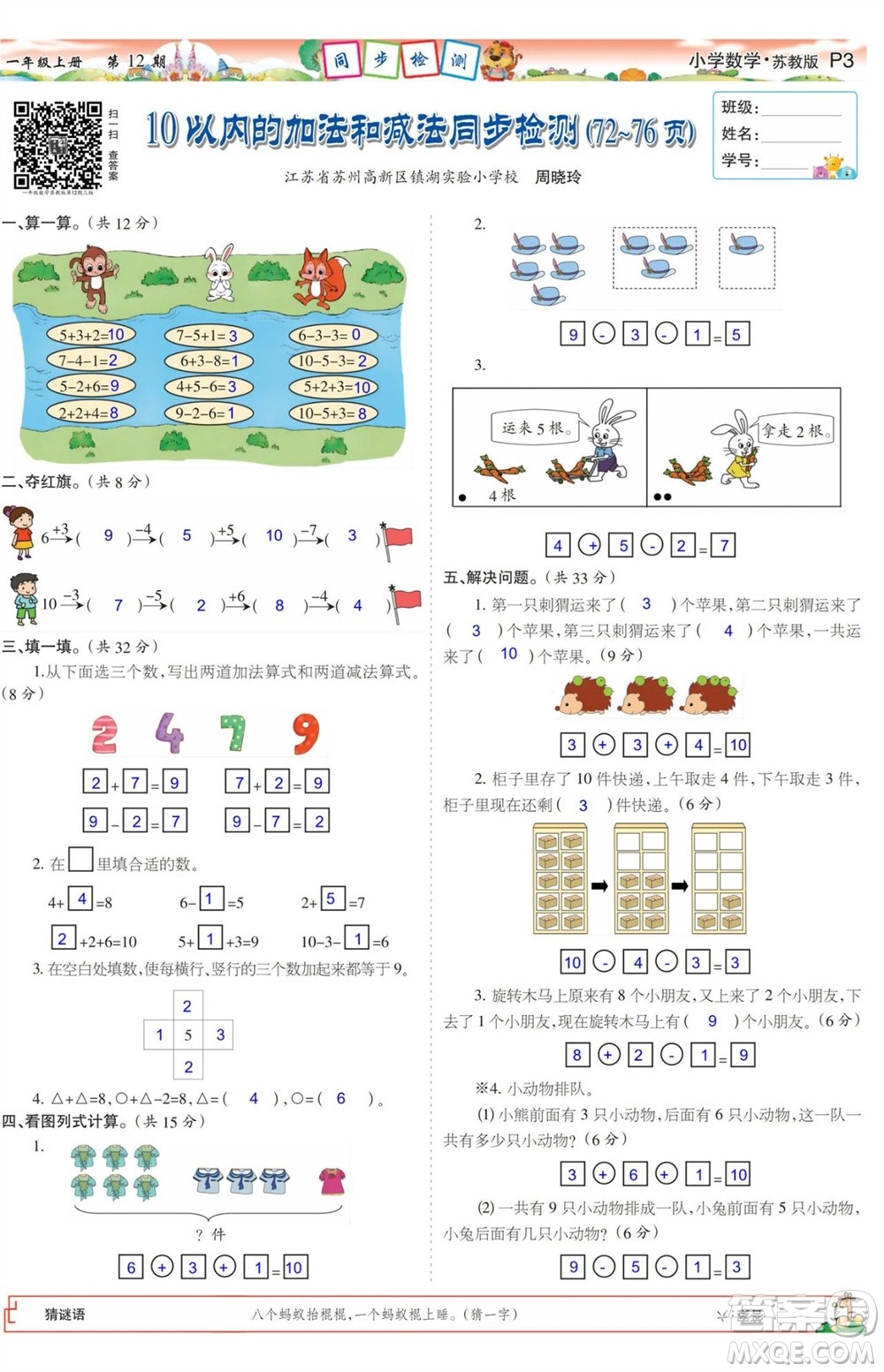 2023年秋少年智力開(kāi)發(fā)報(bào)一年級(jí)數(shù)學(xué)上冊(cè)蘇教版第9-12期答案