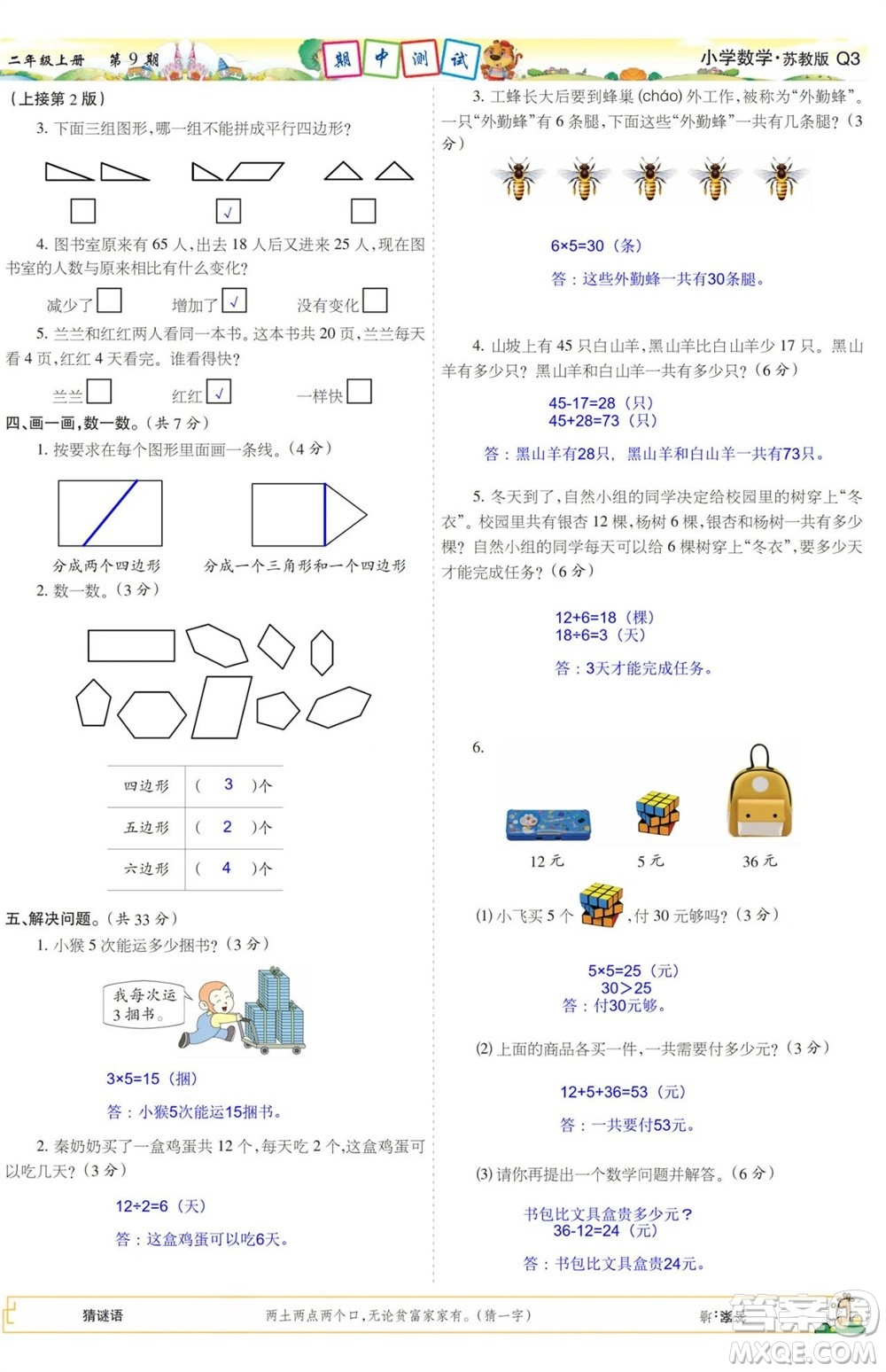 2023年秋少年智力開發(fā)報二年級數(shù)學(xué)上冊蘇教版第9-12期答案