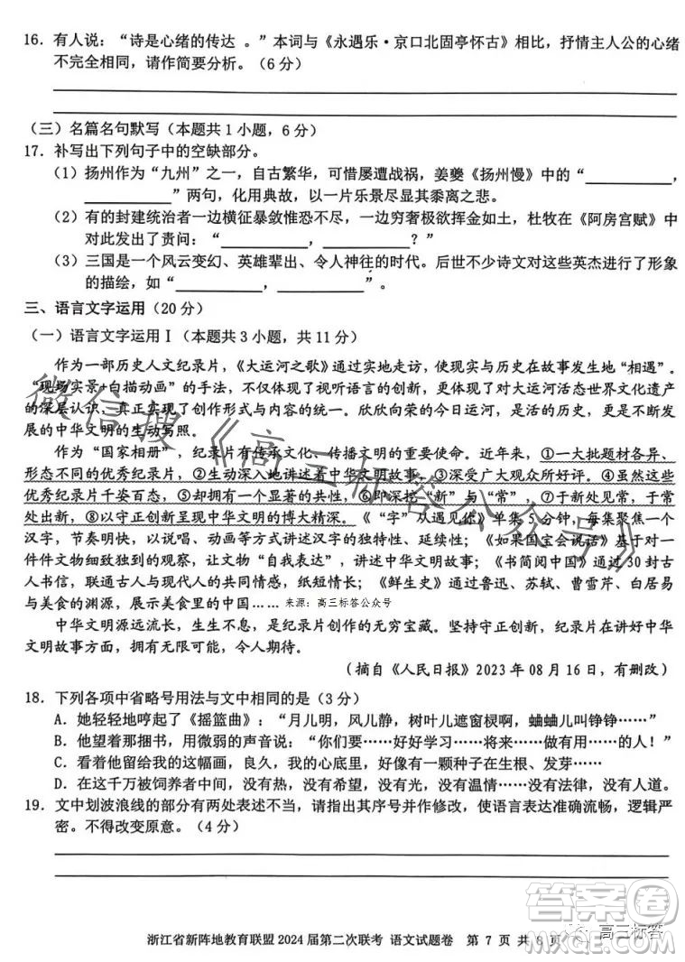 浙江省新陣地教育聯(lián)盟2024屆第二次聯(lián)考語文試卷答案