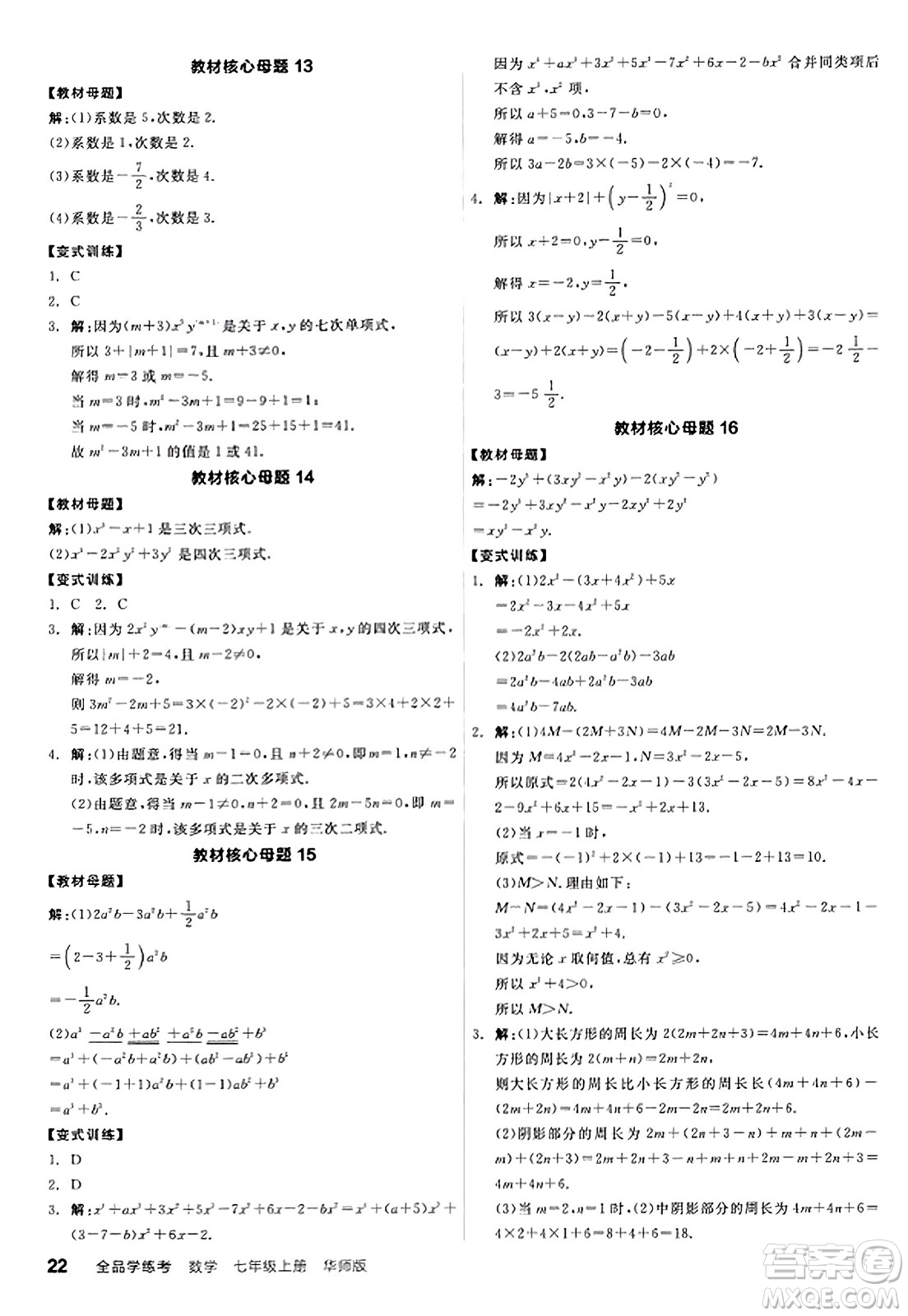 陽光出版社2023年秋全品學(xué)練考作業(yè)手冊七年級數(shù)學(xué)上冊華師版答案