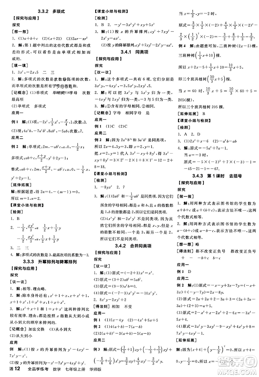 陽光出版社2023年秋全品學(xué)練考作業(yè)手冊七年級數(shù)學(xué)上冊華師版答案