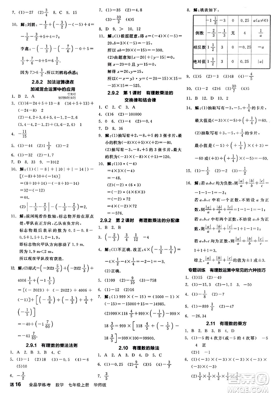 陽光出版社2023年秋全品學(xué)練考作業(yè)手冊七年級數(shù)學(xué)上冊華師版答案