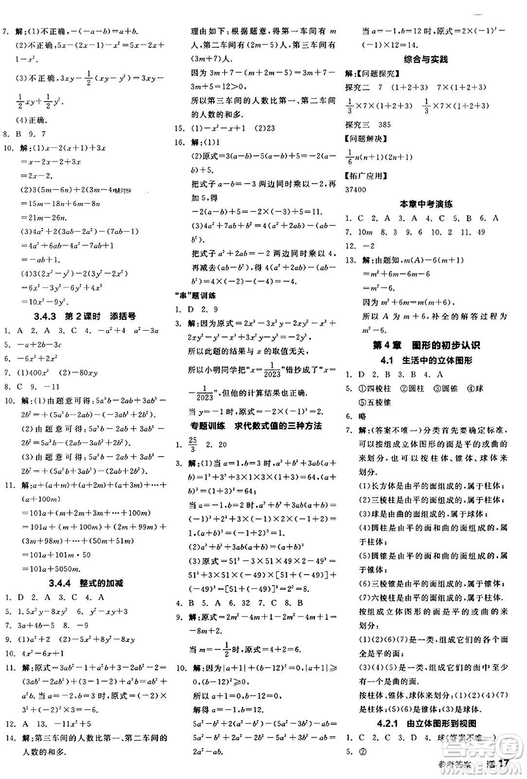 陽光出版社2023年秋全品學(xué)練考作業(yè)手冊七年級數(shù)學(xué)上冊華師版答案