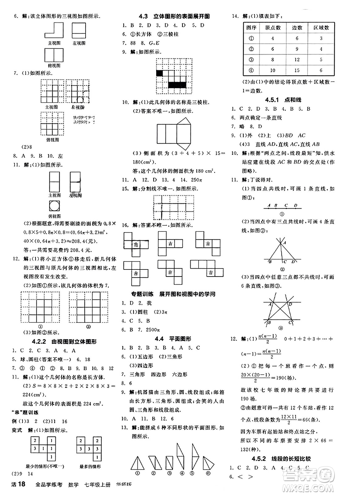 陽光出版社2023年秋全品學(xué)練考作業(yè)手冊七年級數(shù)學(xué)上冊華師版答案