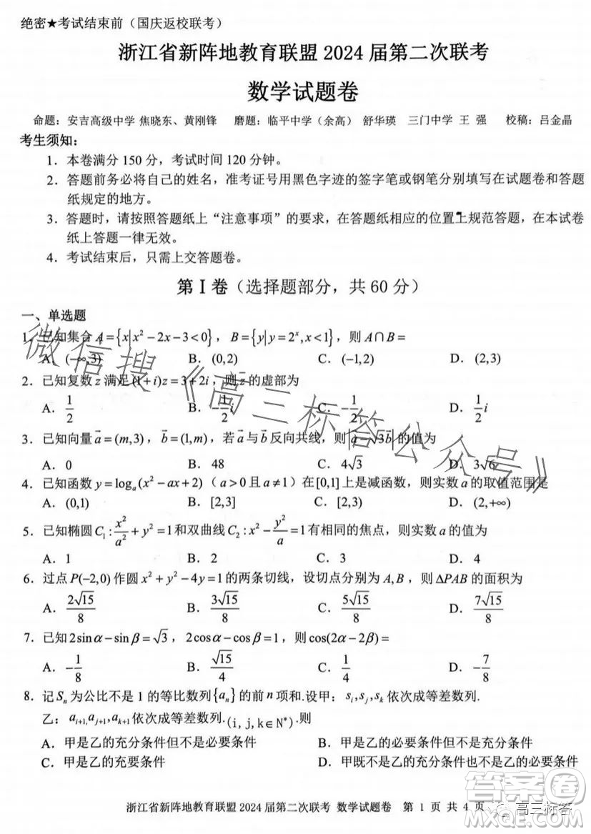 浙江省新陣地教育聯(lián)盟2024屆第二次聯(lián)考數(shù)學(xué)試卷答案