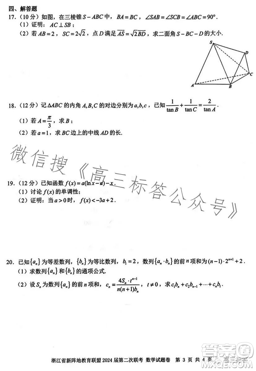 浙江省新陣地教育聯(lián)盟2024屆第二次聯(lián)考數(shù)學(xué)試卷答案