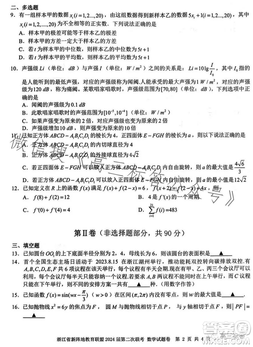 浙江省新陣地教育聯(lián)盟2024屆第二次聯(lián)考數(shù)學(xué)試卷答案