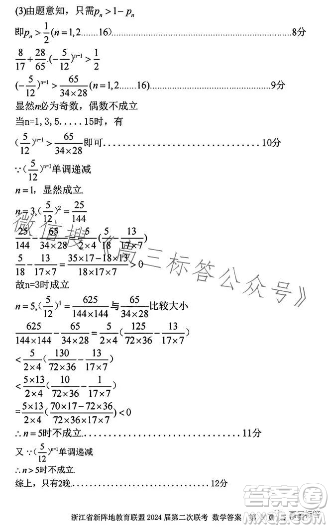 浙江省新陣地教育聯(lián)盟2024屆第二次聯(lián)考數(shù)學(xué)試卷答案