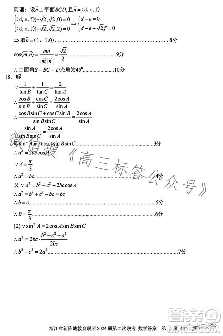 浙江省新陣地教育聯(lián)盟2024屆第二次聯(lián)考數(shù)學(xué)試卷答案