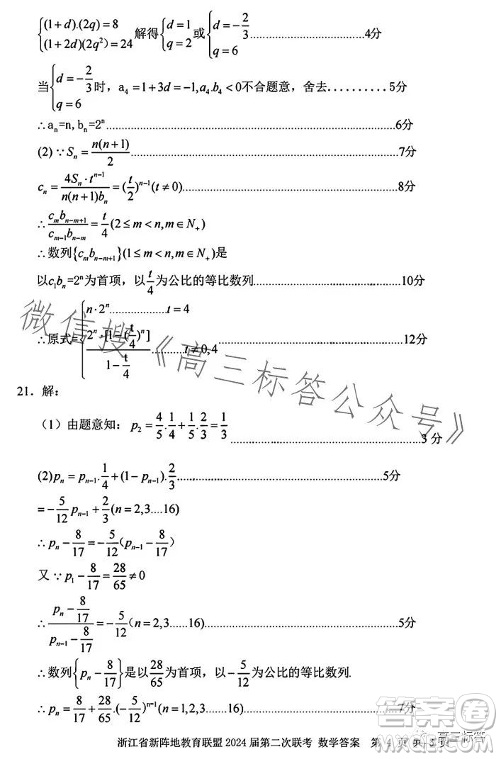 浙江省新陣地教育聯(lián)盟2024屆第二次聯(lián)考數(shù)學(xué)試卷答案