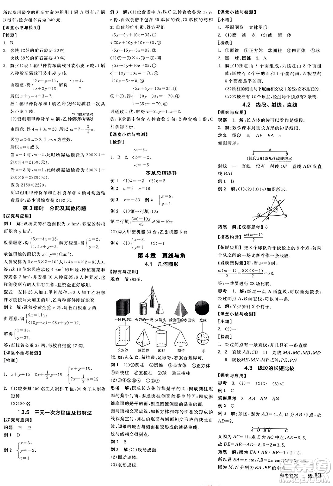 陽(yáng)光出版社2023年秋全品學(xué)練考作業(yè)手冊(cè)七年級(jí)數(shù)學(xué)上冊(cè)滬科版答案