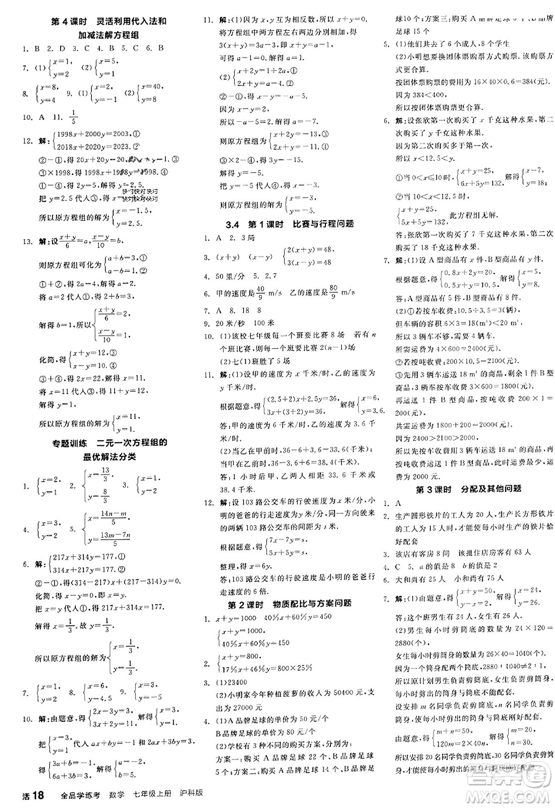 陽(yáng)光出版社2023年秋全品學(xué)練考作業(yè)手冊(cè)七年級(jí)數(shù)學(xué)上冊(cè)滬科版答案