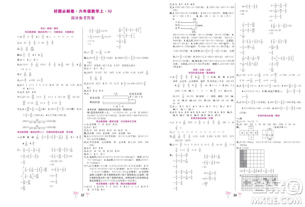 合肥工業(yè)大學(xué)出版社2023年秋好題必刷卷期末沖刺100分六年級數(shù)學(xué)上冊蘇教版參考答案