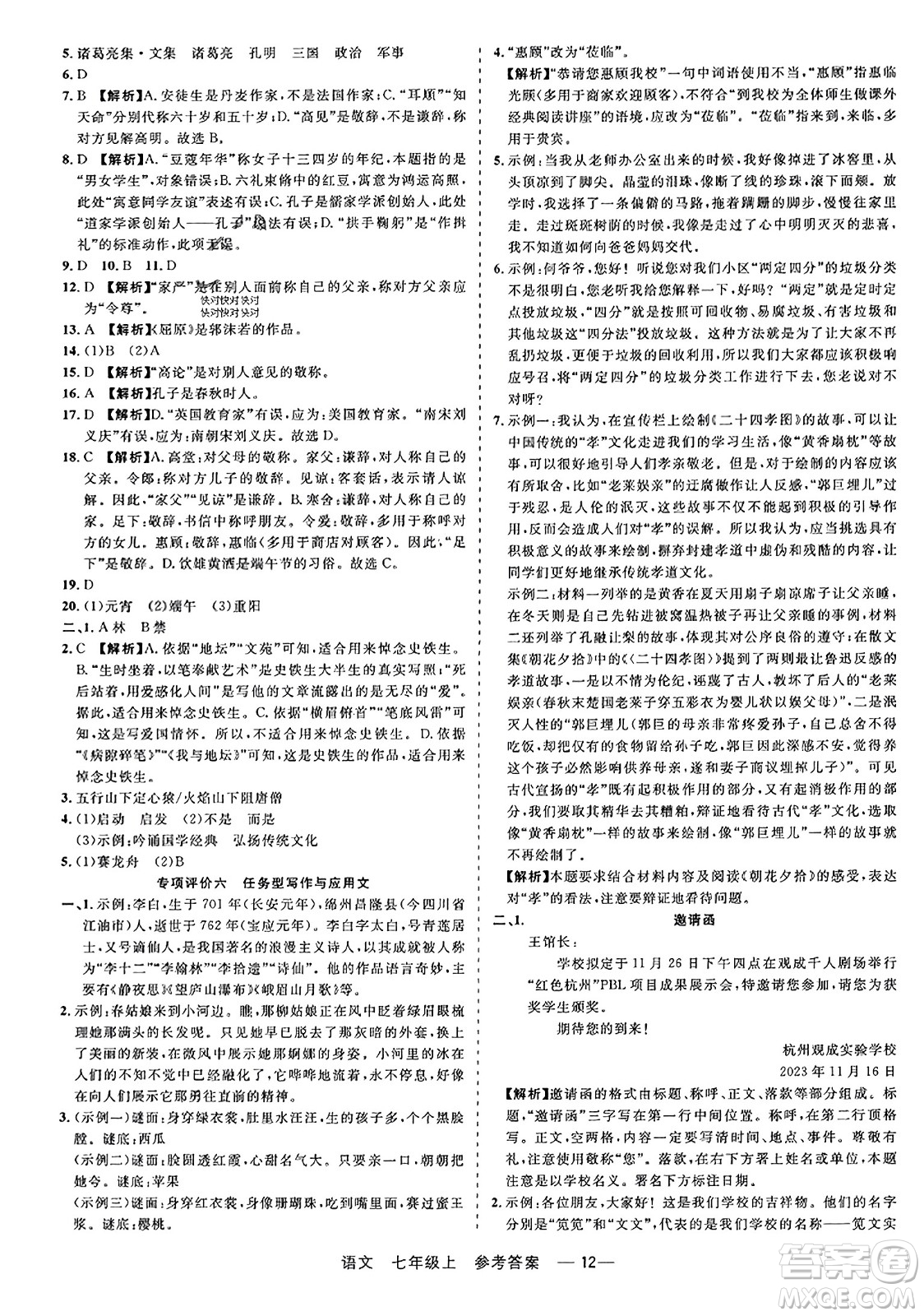 浙江工商大學(xué)出版社2023年秋精彩練習(xí)就練這一本七年級(jí)語(yǔ)文上冊(cè)通用版答案