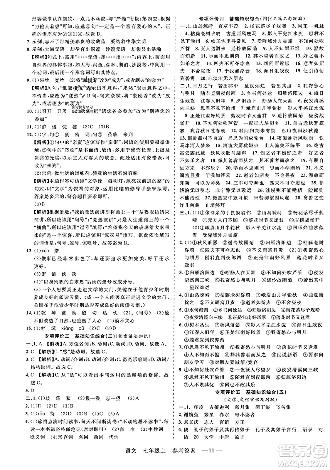 浙江工商大學(xué)出版社2023年秋精彩練習(xí)就練這一本七年級(jí)語(yǔ)文上冊(cè)通用版答案