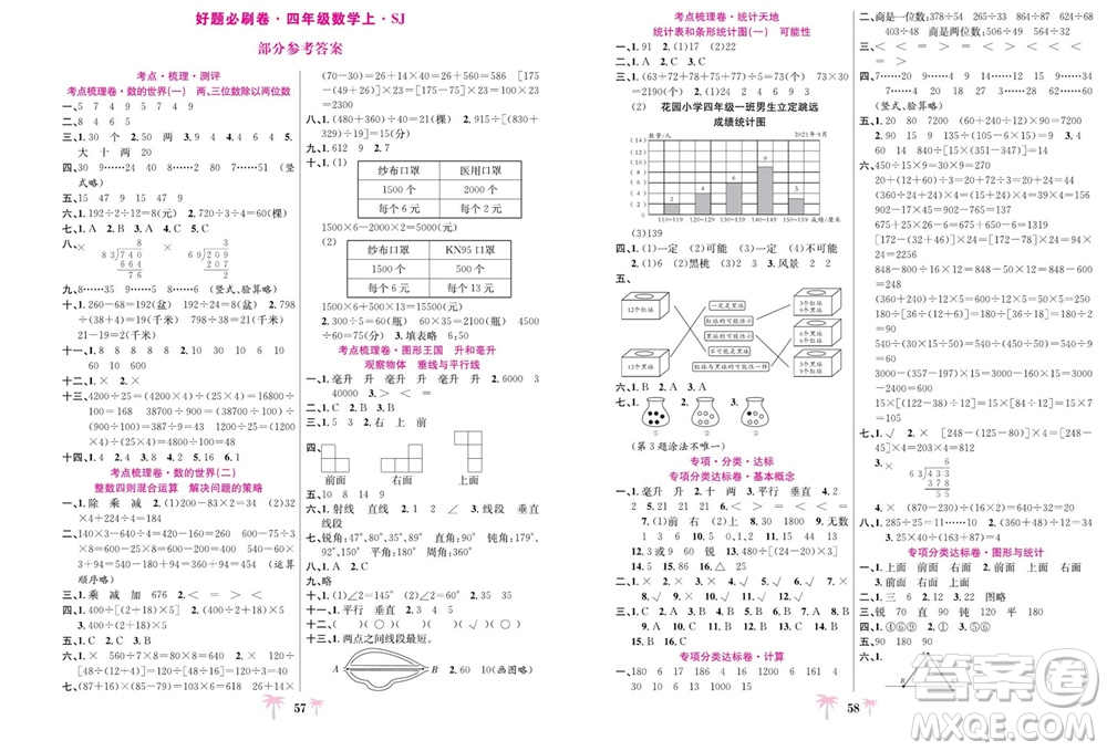 合肥工業(yè)大學出版社2023年秋好題必刷卷期末沖刺100分四年級數(shù)學上冊蘇教版參考答案