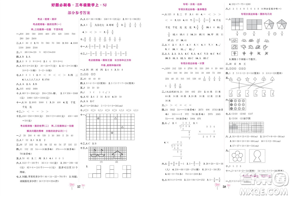 合肥工業(yè)大學(xué)出版社2023年秋好題必刷卷期末沖刺100分三年級(jí)數(shù)學(xué)上冊(cè)蘇教版參考答案