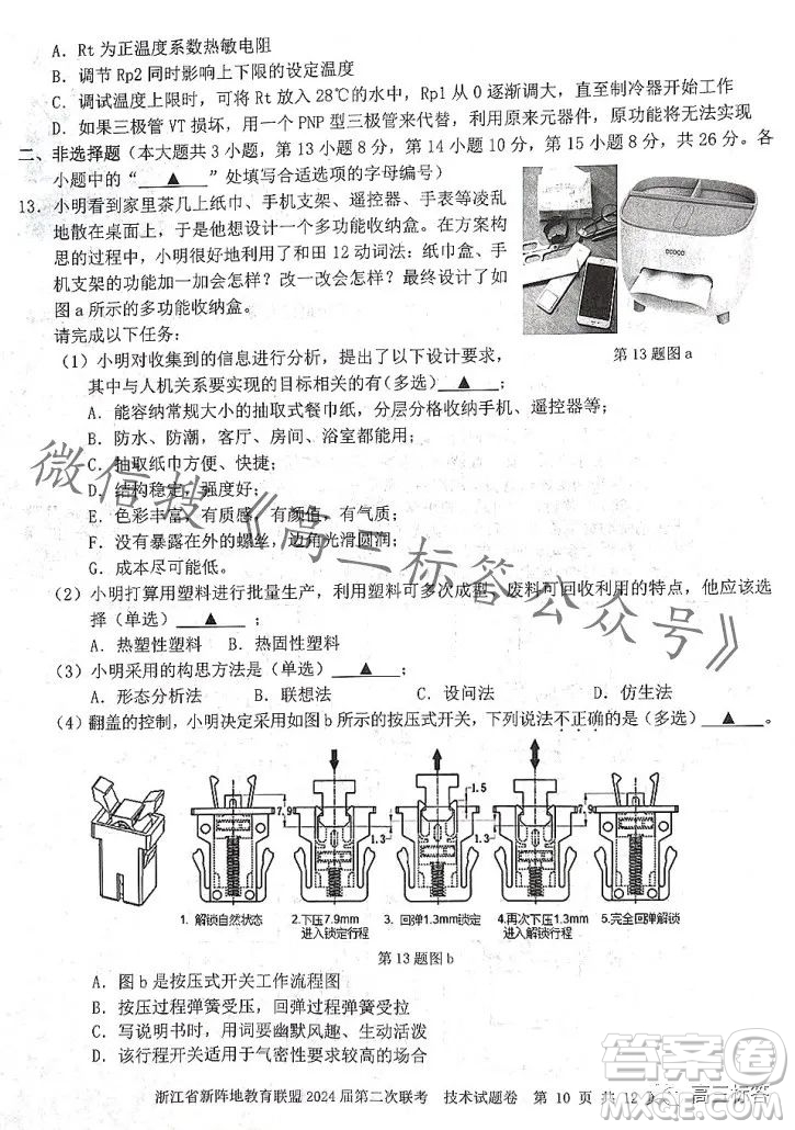 浙江省新陣地教育聯(lián)盟2024屆第二次聯(lián)考技術(shù)試卷答案