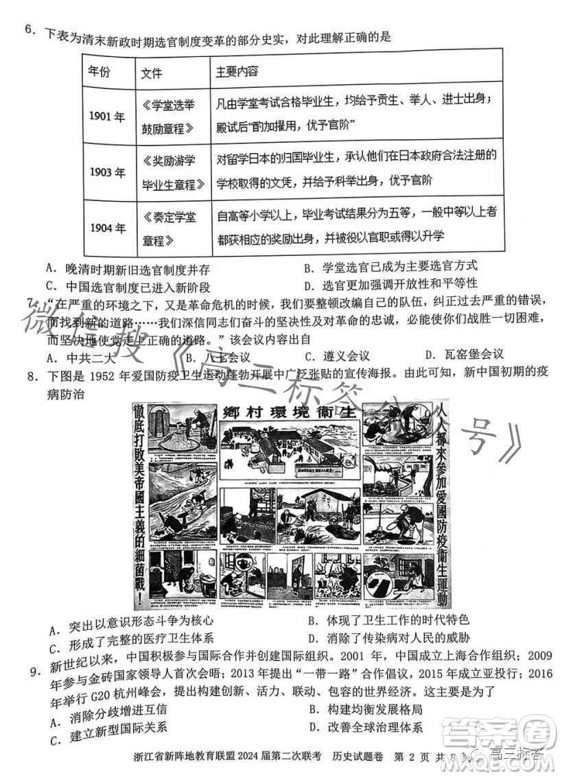 浙江省新陣地教育聯(lián)盟2024屆第二次聯(lián)考?xì)v史試卷答案