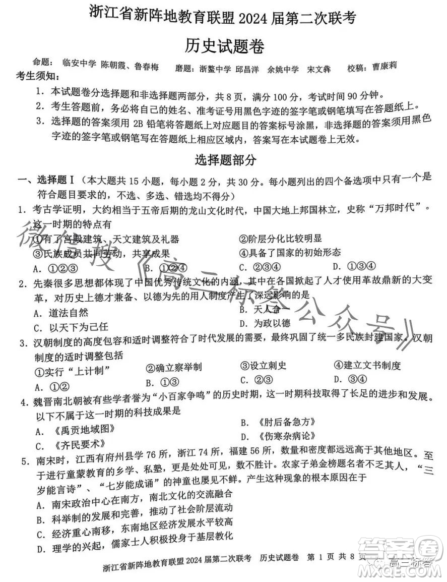 浙江省新陣地教育聯(lián)盟2024屆第二次聯(lián)考?xì)v史試卷答案