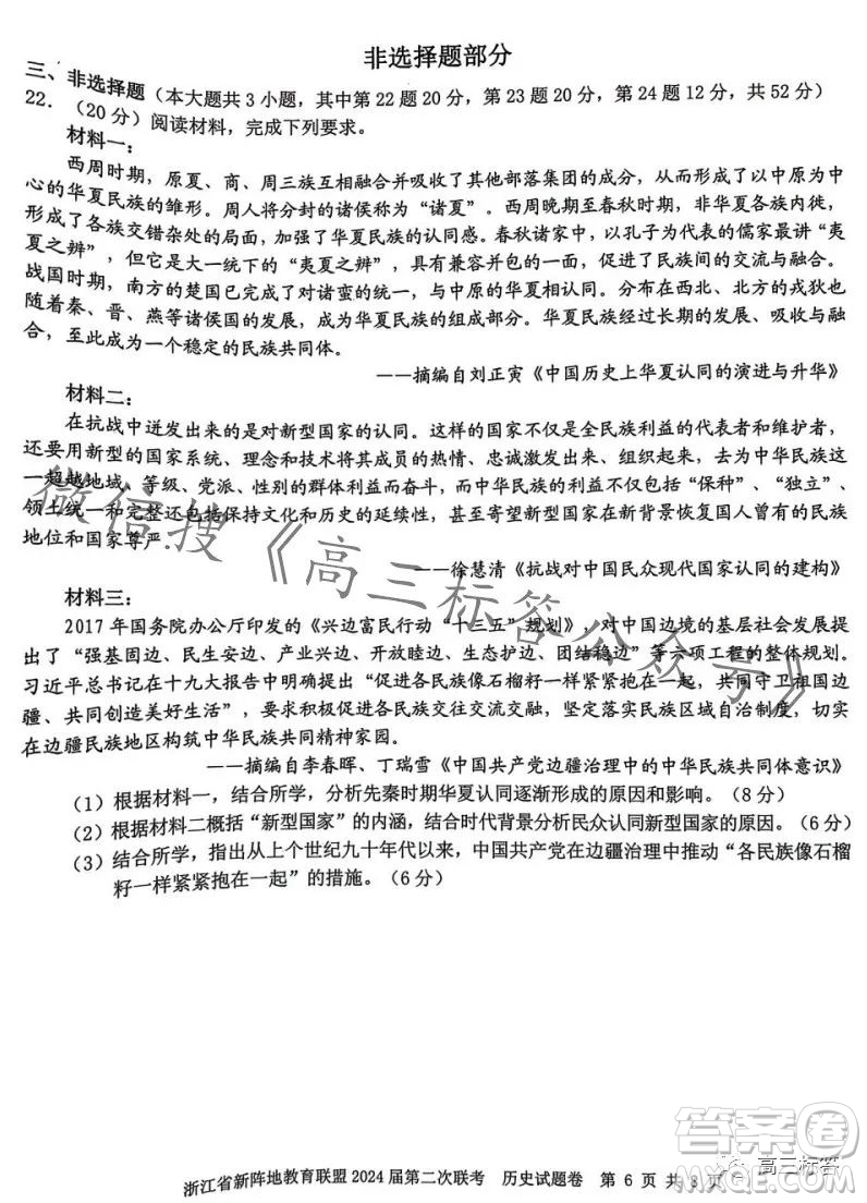 浙江省新陣地教育聯(lián)盟2024屆第二次聯(lián)考?xì)v史試卷答案