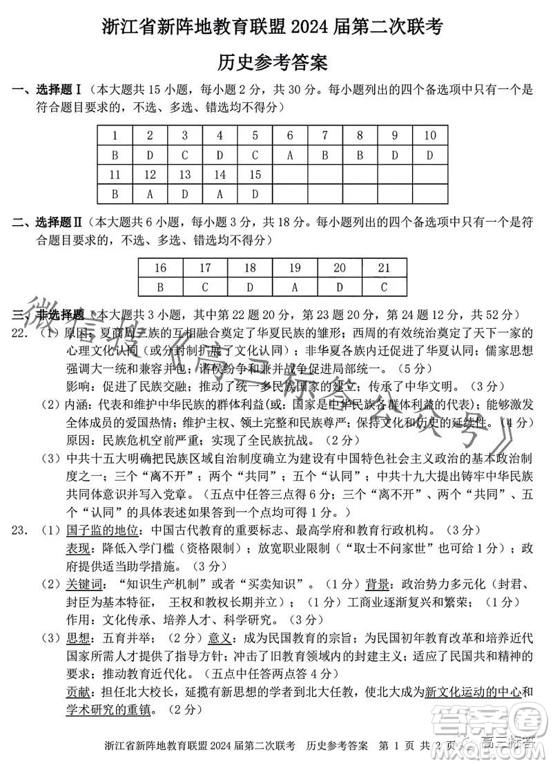 浙江省新陣地教育聯(lián)盟2024屆第二次聯(lián)考?xì)v史試卷答案