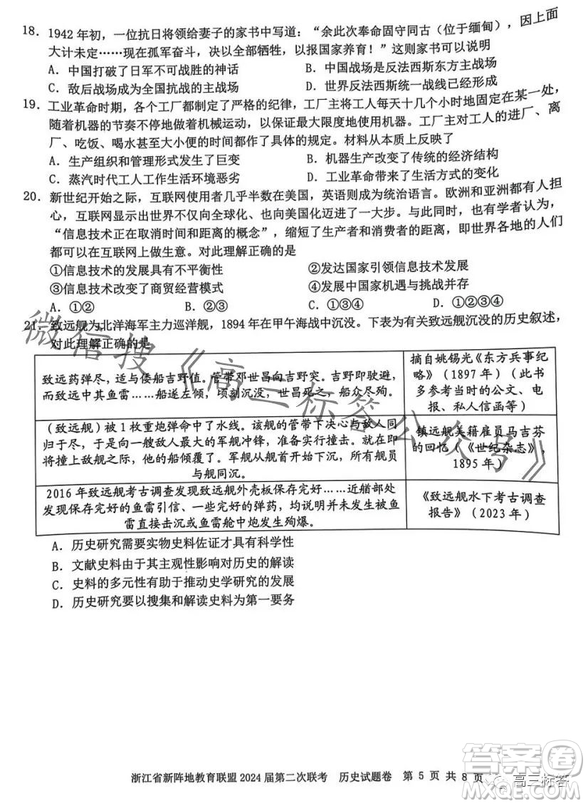 浙江省新陣地教育聯(lián)盟2024屆第二次聯(lián)考?xì)v史試卷答案