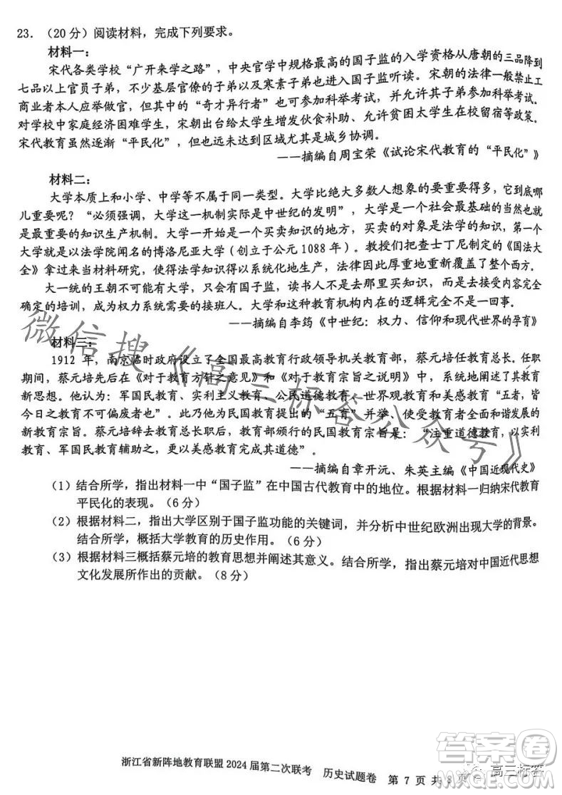 浙江省新陣地教育聯(lián)盟2024屆第二次聯(lián)考?xì)v史試卷答案