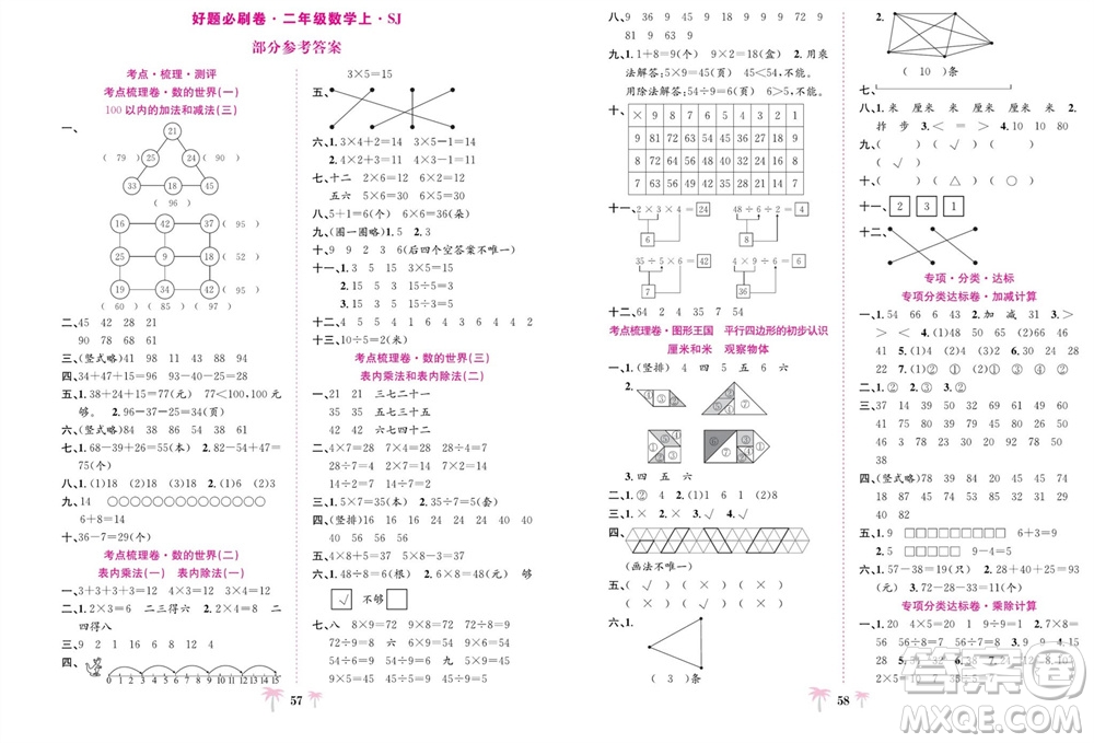 合肥工業(yè)大學出版社2023年秋好題必刷卷期末沖刺100分二年級數(shù)學上冊蘇教版參考答案