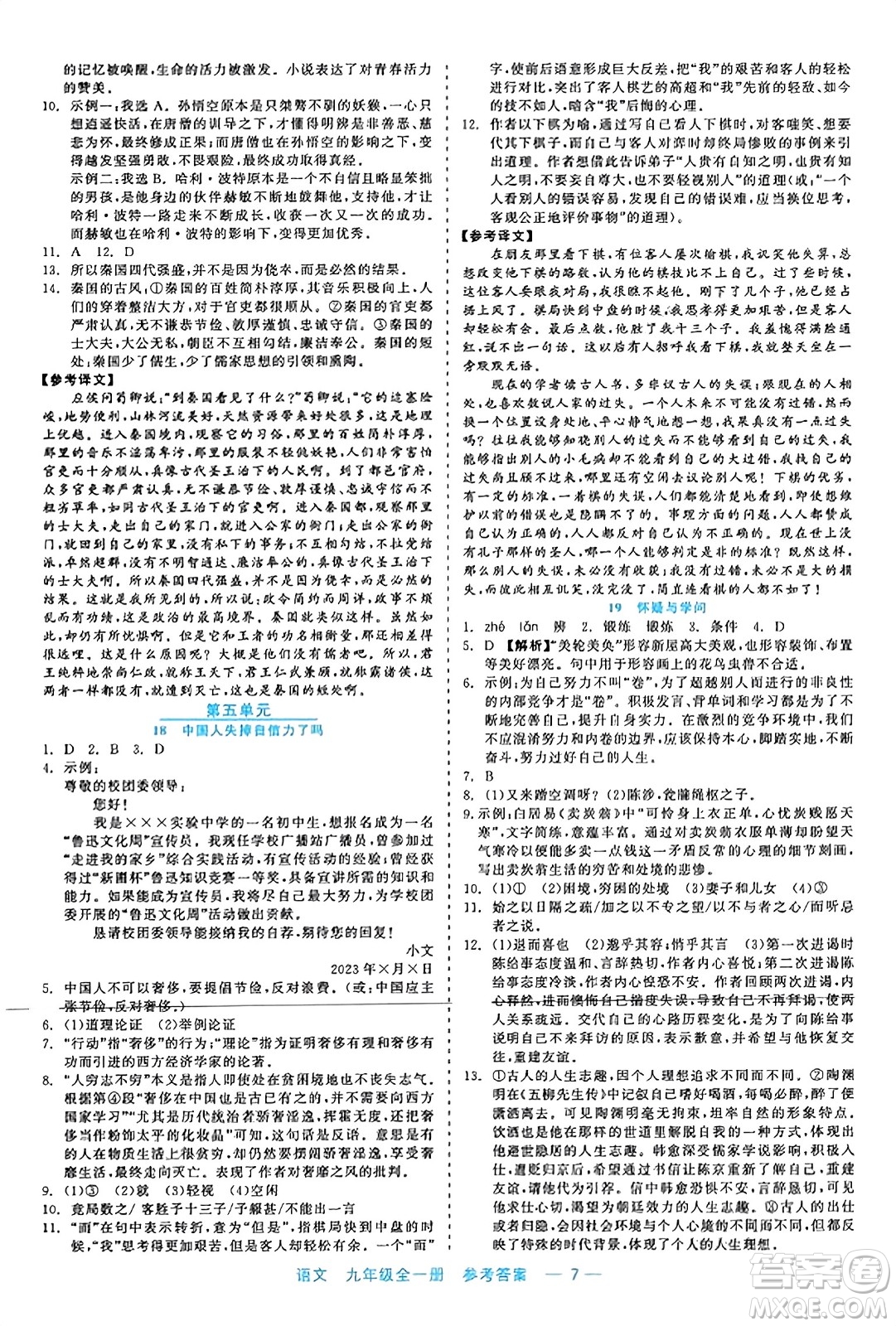 浙江工商大學(xué)出版社2023年秋精彩練習(xí)就練這一本九年級(jí)語(yǔ)文全一冊(cè)通用版答案