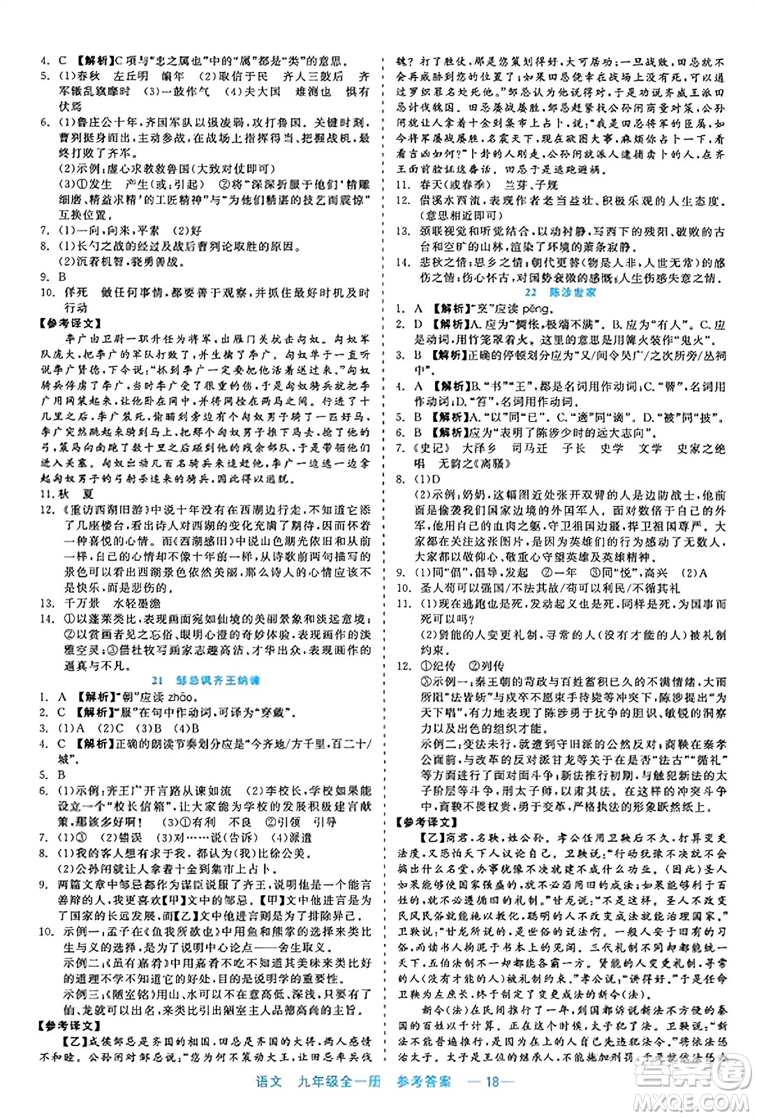 浙江工商大學(xué)出版社2023年秋精彩練習(xí)就練這一本九年級(jí)語(yǔ)文全一冊(cè)通用版答案