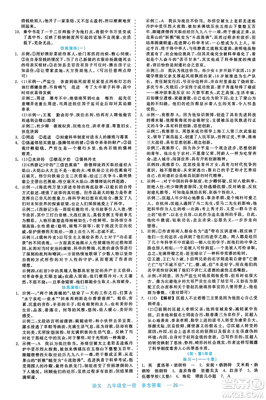 浙江工商大學(xué)出版社2023年秋精彩練習(xí)就練這一本九年級(jí)語(yǔ)文全一冊(cè)通用版答案