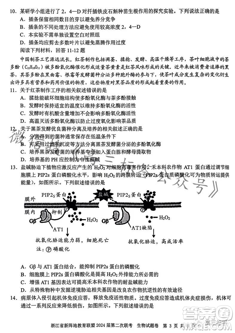 浙江省新陣地教育聯(lián)盟2024屆第二次聯(lián)考生物試卷答案