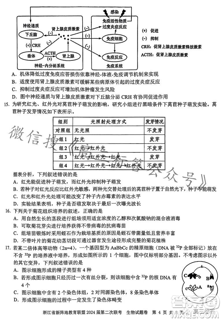 浙江省新陣地教育聯(lián)盟2024屆第二次聯(lián)考生物試卷答案